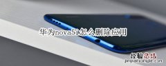 华为nova5i怎么删除应用