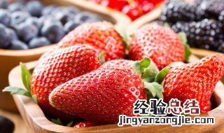 草莓没冰箱怎么保鲜 草莓不放冰箱怎么保鲜