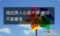 挽回男人心急不得 挽回不能着急