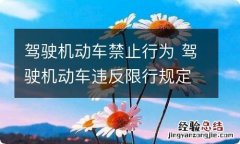 驾驶机动车禁止行为 驾驶机动车违反限行规定的