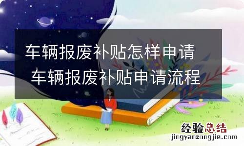 车辆报废补贴怎样申请 车辆报废补贴申请流程