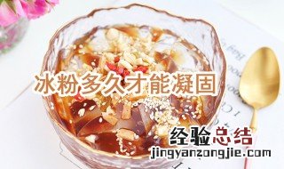 冰粉多久才能凝固 冰粉是哪里的小吃