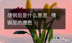 槽钢层是什么意思槽钢层的意思