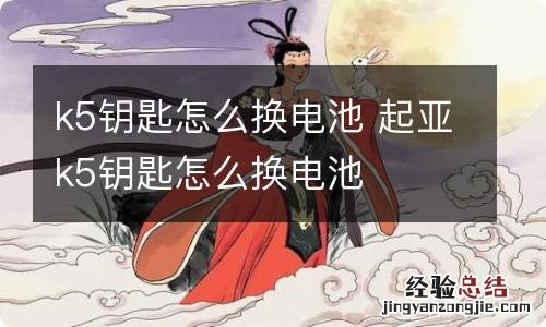 k5钥匙怎么换电池 起亚k5钥匙怎么换电池