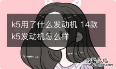 k5用了什么发动机 14款k5发动机怎么样