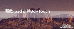 哪款ipad支持3d 哪款ipad支持hdr