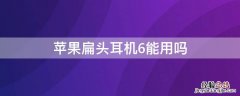 苹果6能用扁头耳机吗 iPhone扁头耳机6能用吗