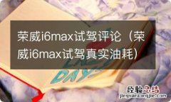 荣威i6max试驾真实油耗 荣威i6max试驾评论