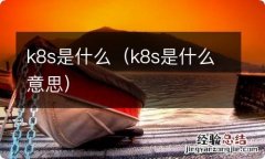 k8s是什么意思 k8s是什么