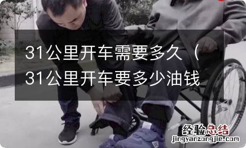 31公里开车要多少油钱 31公里开车需要多久