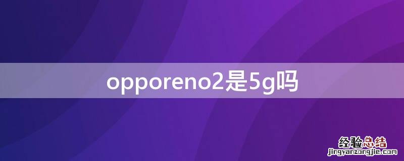 opporeno2是5g吗 opporeno2是什么型号