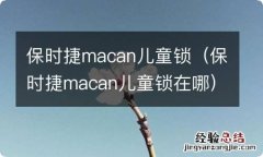 保时捷macan儿童锁在哪 保时捷macan儿童锁