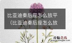 比亚迪秦后座怎么放倒 比亚迪秦后座怎么放平