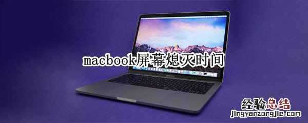 macbook pro屏幕熄灭时间 macbook屏幕熄灭时间