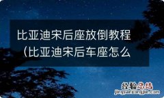 比亚迪宋后车座怎么放倒 比亚迪宋后座放倒教程