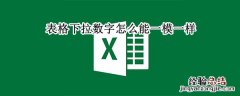 表格下拉数字怎么能一模一样 表格下拉数字怎么能一模一样的视频