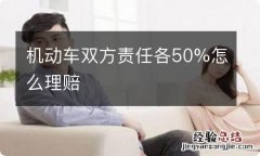 机动车双方责任各50%怎么理赔