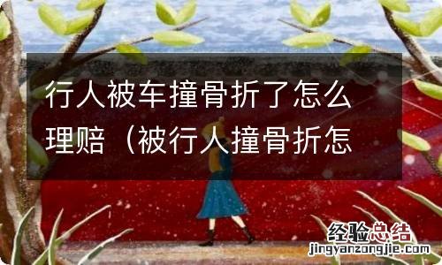 被行人撞骨折怎么赔偿 行人被车撞骨折了怎么理赔