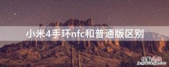 小米四手环nfc区别 小米4手环nfc和普通版区别