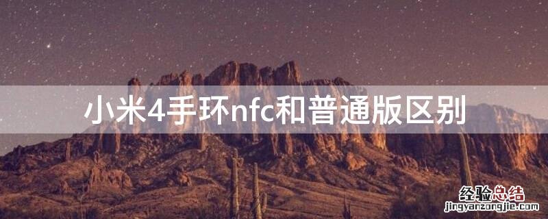 小米四手环nfc区别 小米4手环nfc和普通版区别