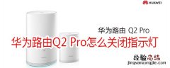 华为路由Q2 Pro怎么关闭指示灯