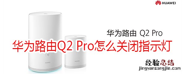 华为路由Q2 Pro怎么关闭指示灯