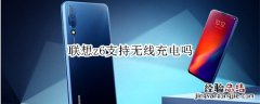 联想z6支持无线充电吗