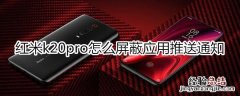 红米k20pro怎么屏蔽应用推送通知