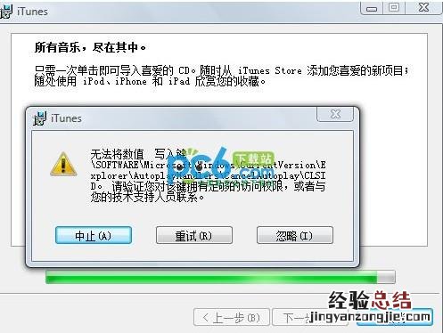 安装itunes总是提示无法将数值写入键是否对该键拥有访问权限