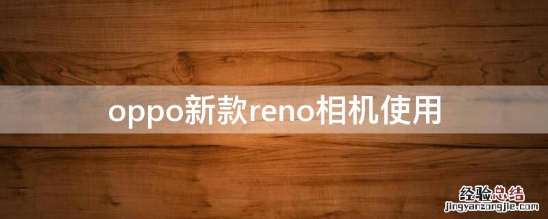 opporeno相机使用技巧 oppo新款reno相机使用