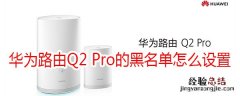 华为路由Q2 Pro的黑名单怎么设置