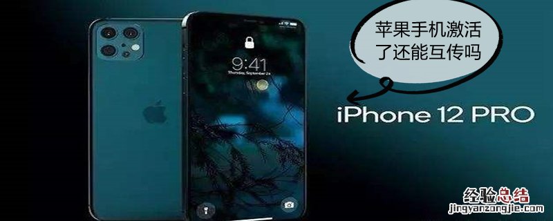 iPhone手机激活了还能互传吗