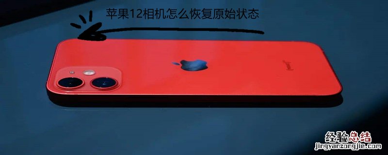 iPhone12相机怎么恢复原始状态