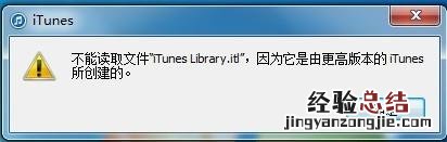 iTunes错误提示不能读取文件iTunes