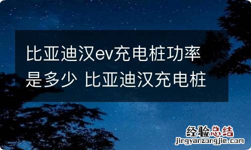 比亚迪汉ev充电桩功率是多少 比亚迪汉充电桩是多少电压的