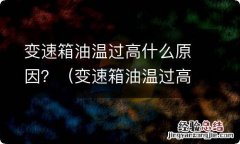 变速箱油温过高什么原因 变速箱油温过高什么原因？