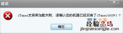 iTools软件中提示itunes支持库加载失败问题解决方法介绍