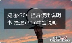 捷途x70中控屏使用说明书 捷途x70m中控说明