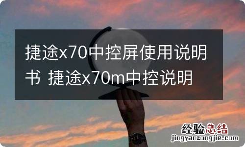 捷途x70中控屏使用说明书 捷途x70m中控说明