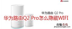 华为路由Q2 Pro怎么隐藏WIFI