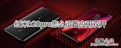 红米k20pro怎么设置应用双开