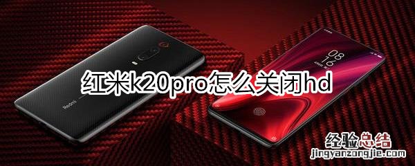 红米k20pro怎么关闭hd