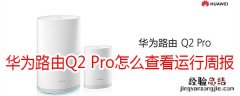 华为路由Q2 Pro怎么查看运行周报