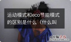 什么叫eco节能驾驶模式 运动模式和eco节能模式的区别是什么