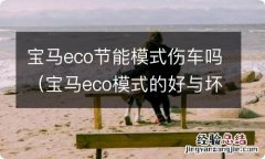 宝马eco模式的好与坏 宝马eco节能模式伤车吗