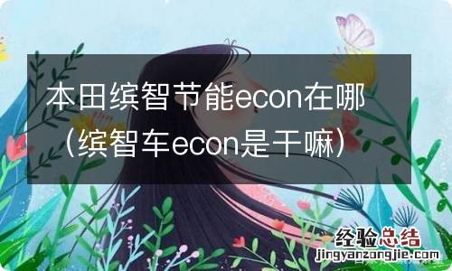 缤智车econ是干嘛 本田缤智节能econ在哪