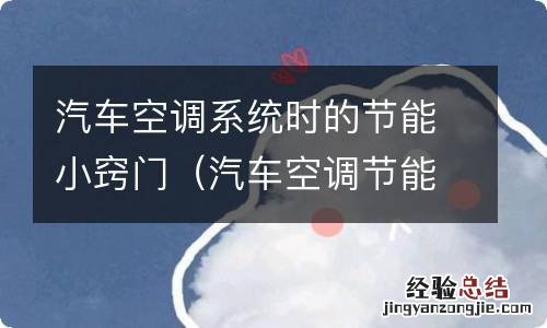 汽车空调节能模式 汽车空调系统时的节能小窍门