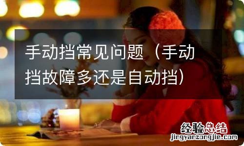 手动挡故障多还是自动挡 手动挡常见问题