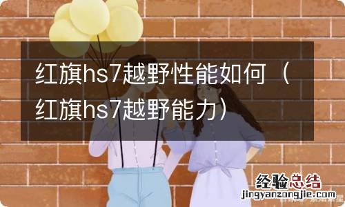 红旗hs7越野能力 红旗hs7越野性能如何