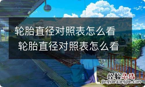 轮胎直径对照表怎么看 轮胎直径对照表怎么看尺寸